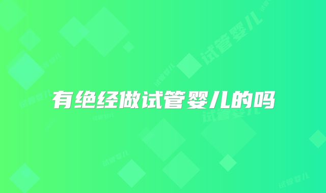 有绝经做试管婴儿的吗