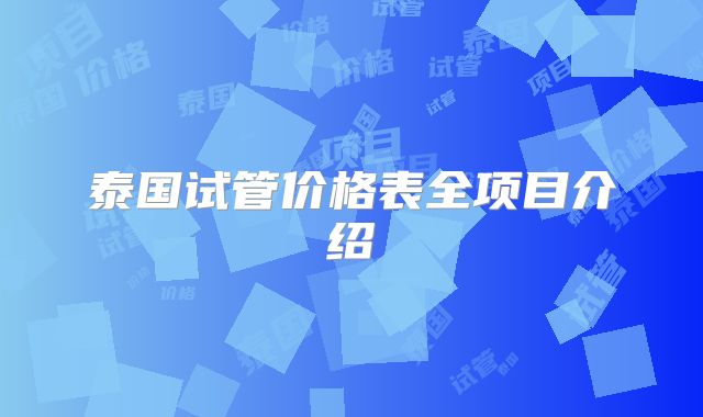 泰国试管价格表全项目介绍