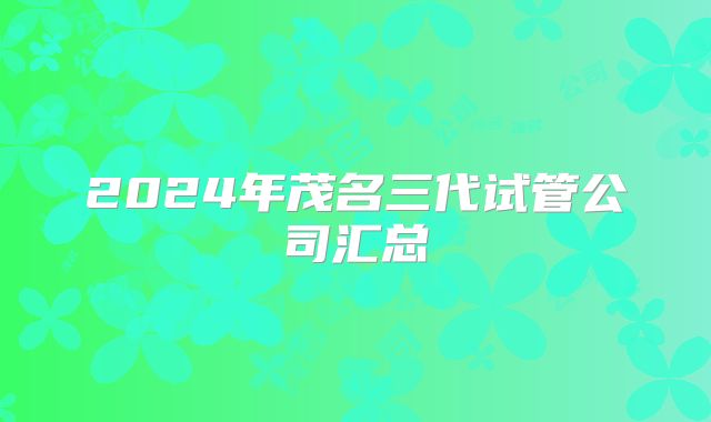 2024年茂名三代试管公司汇总