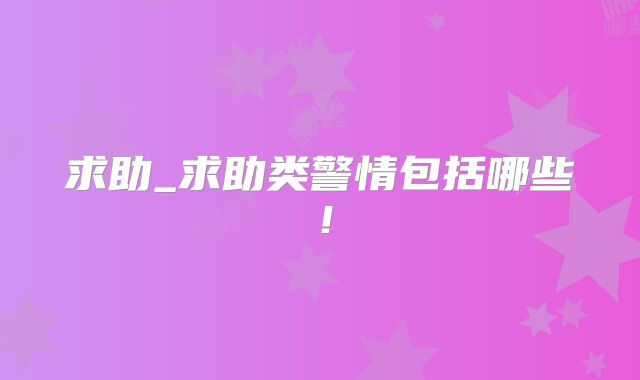 求助_求助类警情包括哪些!