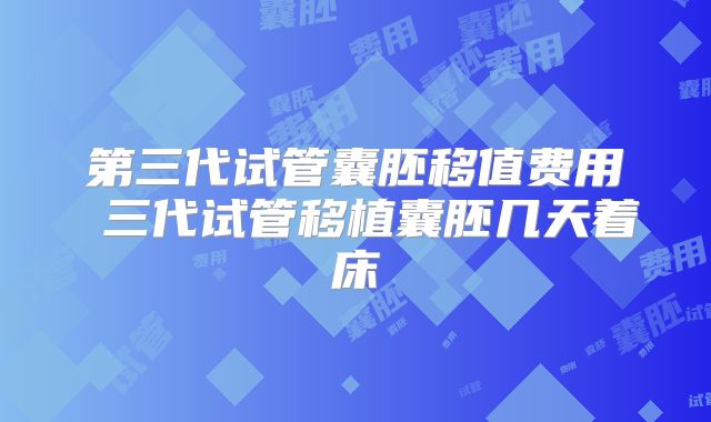 第三代试管囊胚移值费用 三代试管移植囊胚几天着床