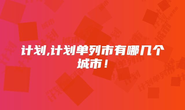 计划,计划单列市有哪几个城市!