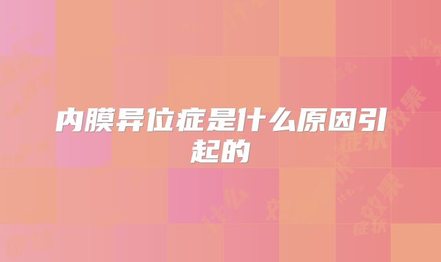 内膜异位症是什么原因引起的