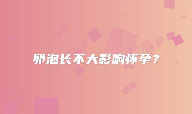卵泡长不大影响怀孕？