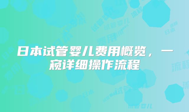 日本试管婴儿费用概览，一窥详细操作流程
