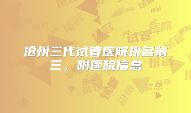 沧州三代试管医院排名前三,附医院信息