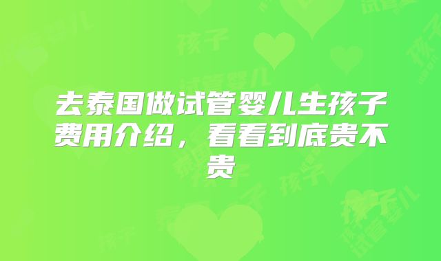 去泰国做试管婴儿生孩子费用介绍，看看到底贵不贵
