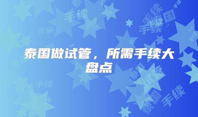 泰国做试管，所需手续大盘点