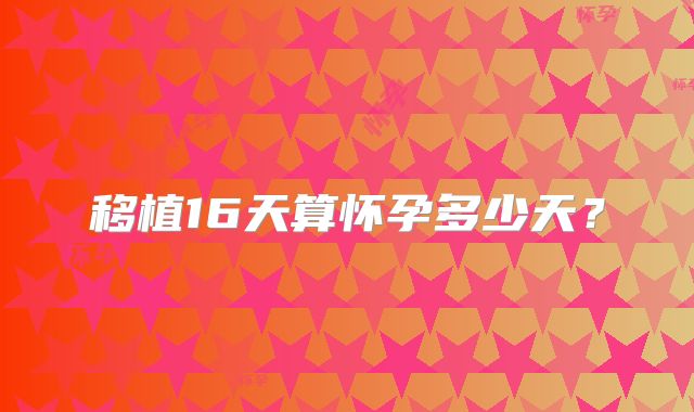 移植16天算怀孕多少天？