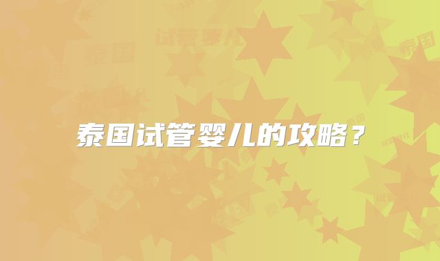 泰国试管婴儿的攻略？