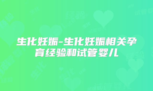 生化妊娠-生化妊娠相关孕育经验和试管婴儿