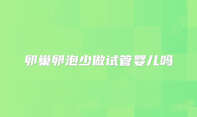 卵巢卵泡少做试管婴儿吗