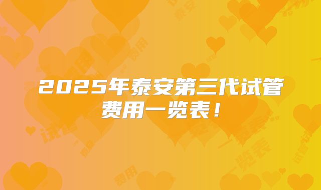 2025年泰安第三代试管费用一览表！