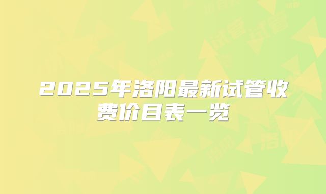2025年洛阳最新试管收费价目表一览