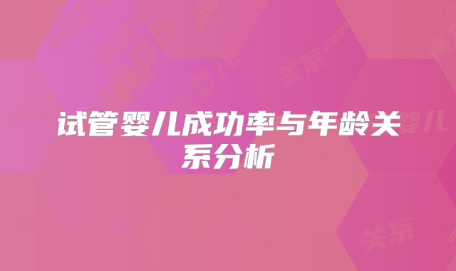 试管婴儿成功率与年龄关系分析