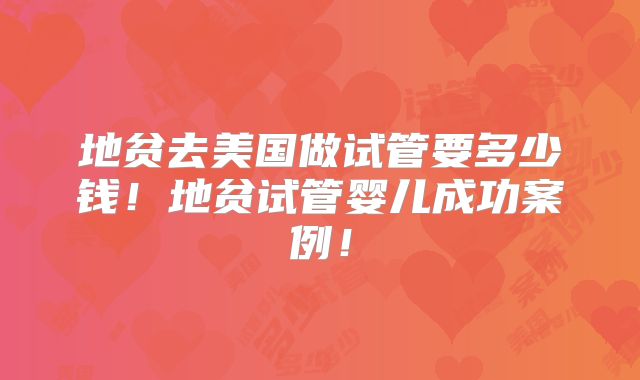 地贫去美国做试管要多少钱！地贫试管婴儿成功案例！