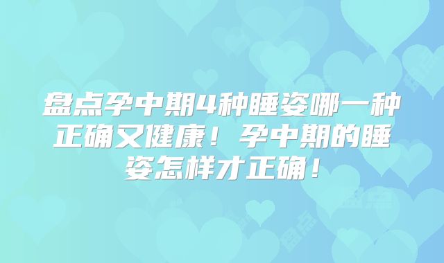 盘点孕中期4种睡姿哪一种正确又健康！孕中期的睡姿怎样才正确！