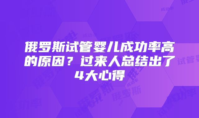 俄罗斯试管婴儿成功率高的原因？过来人总结出了4大心得