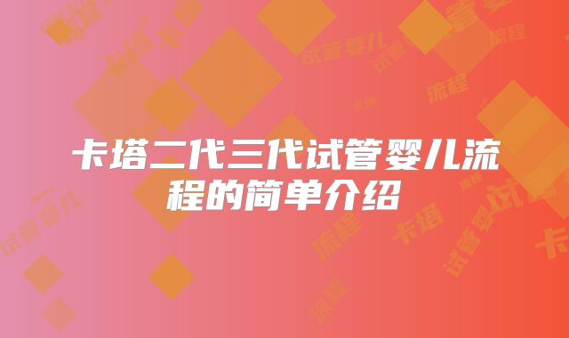 卡塔二代三代试管婴儿流程的简单介绍
