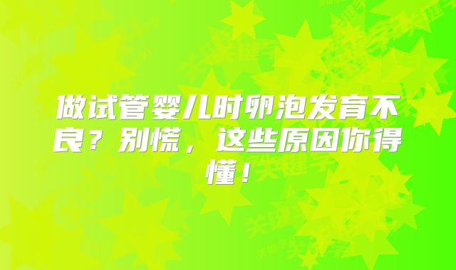 做试管婴儿时卵泡发育不良？别慌，这些原因你得懂！