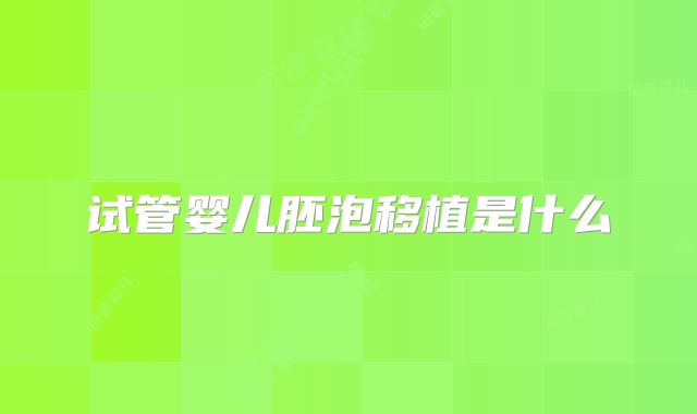 试管婴儿胚泡移植是什么