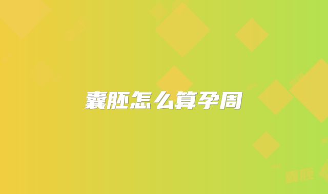 囊胚怎么算孕周