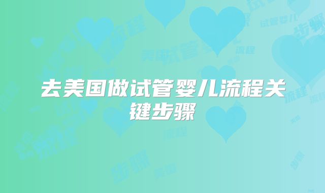 去美国做试管婴儿流程关键步骤