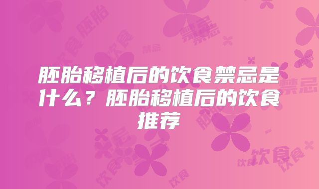 胚胎移植后的饮食禁忌是什么？胚胎移植后的饮食推荐