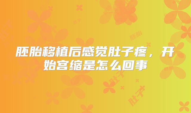 胚胎移植后感觉肚子疼，开始宫缩是怎么回事