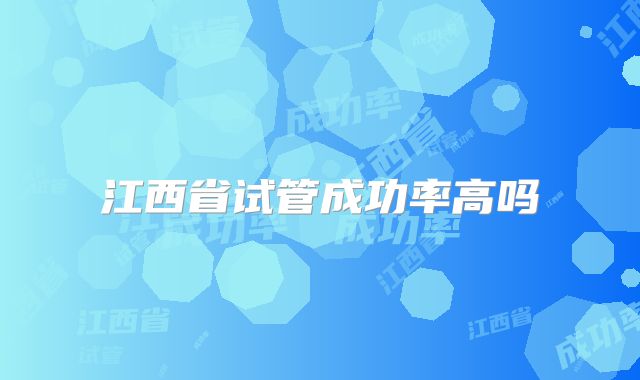 江西省试管成功率高吗