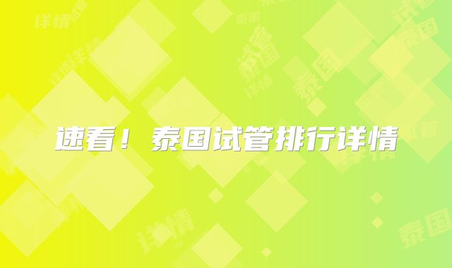 速看！泰国试管排行详情