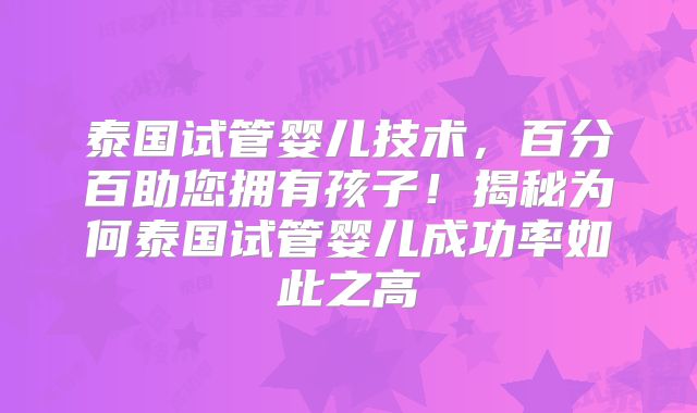 泰国试管婴儿技术，百分百助您拥有孩子！揭秘为何泰国试管婴儿成功率如此之高