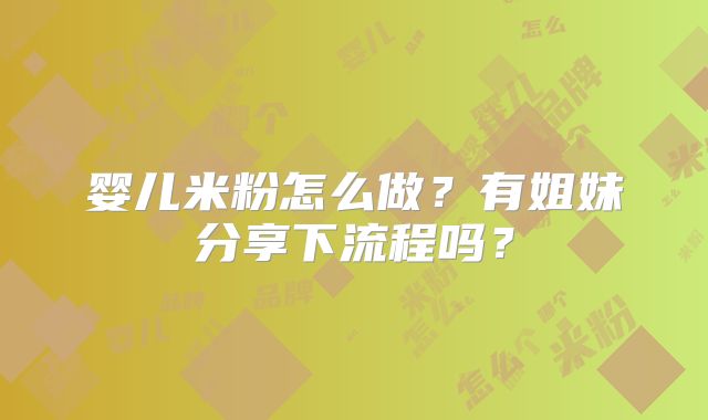 婴儿米粉怎么做?有姐妹分享下流程吗?