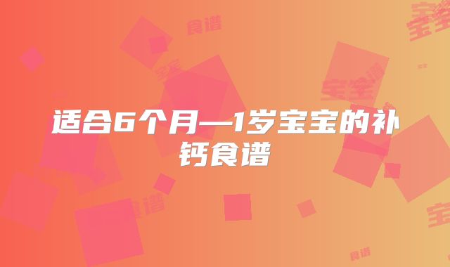适合6个月—1岁宝宝的补钙食谱