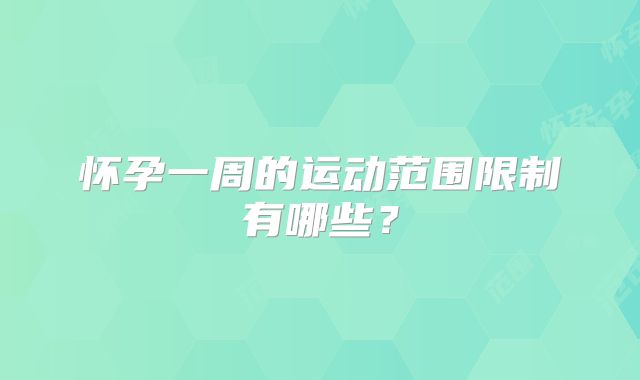 怀孕一周的运动范围限制有哪些？
