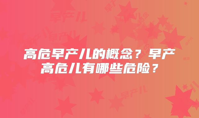 高危早产儿的概念?早产高危儿有哪些危险?