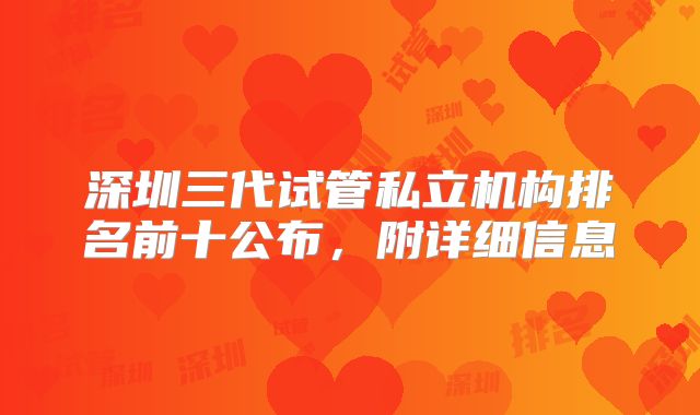 深圳三代试管私立机构排名前十公布，附详细信息