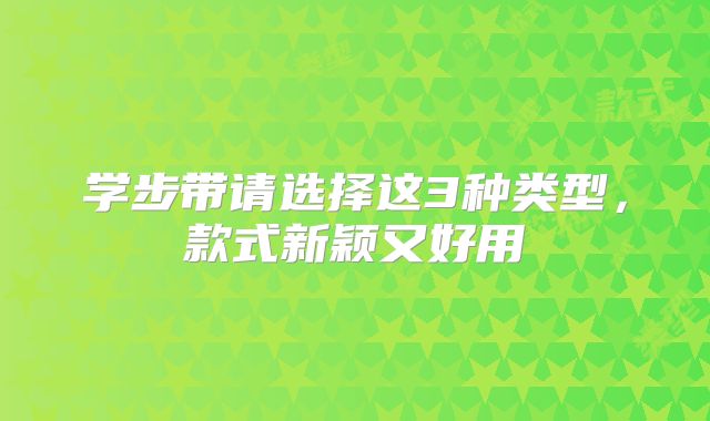 学步带请选择这3种类型,款式新颖又好用