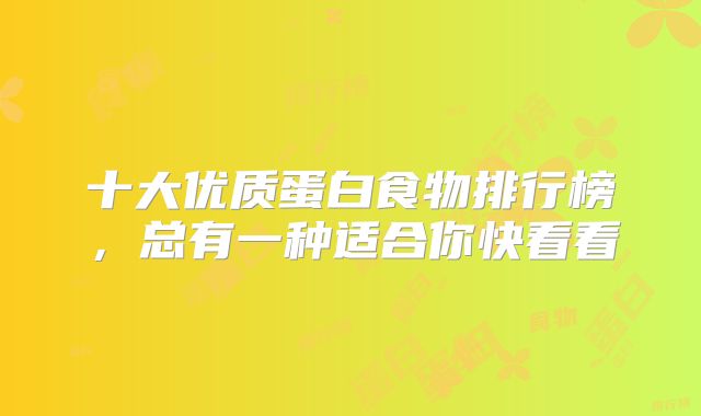 十大优质蛋白食物排行榜，总有一种适合你快看看