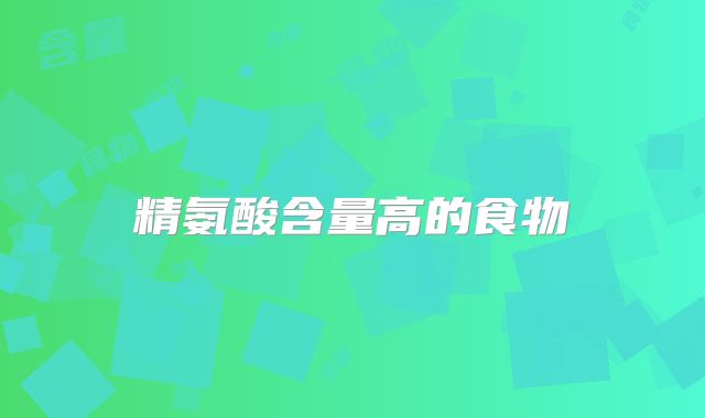 精氨酸含量高的食物