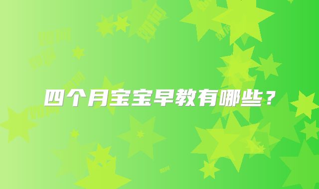 四个月宝宝早教有哪些?