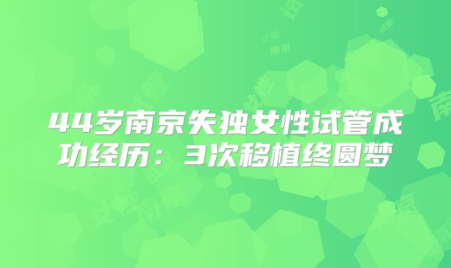44岁南京失独女性试管成功经历:3次移植终圆梦