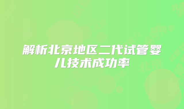 解析北京地区二代试管婴儿技术成功率