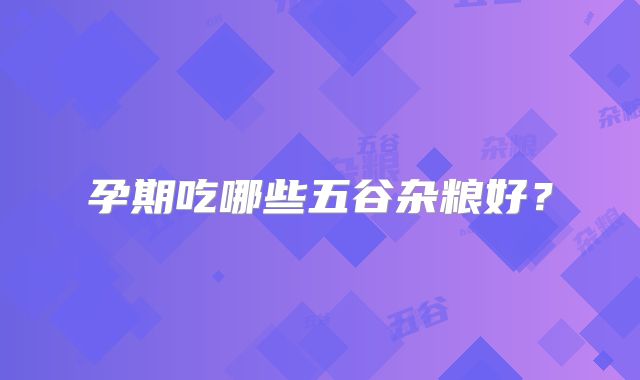 孕期吃哪些五谷杂粮好?