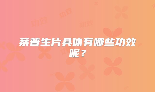 萘普生片具体有哪些功效呢?
