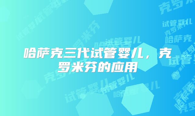 哈萨克三代试管婴儿，克罗米芬的应用