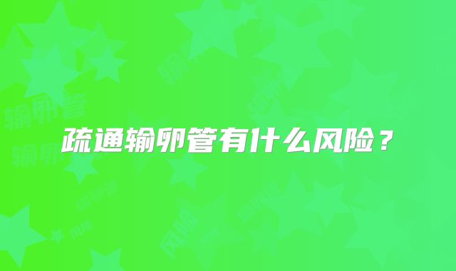 疏通输卵管有什么风险?