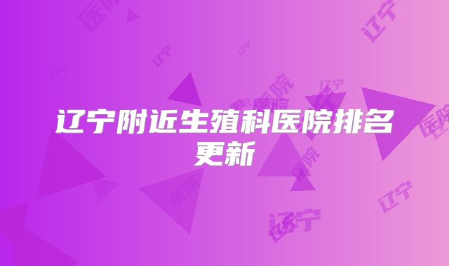 辽宁附近生殖科医院排名更新
