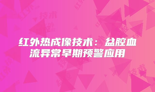 红外热成像技术:盆腔血流异常早期预警应用