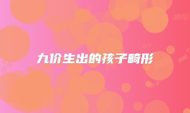九价生出的孩子畸形